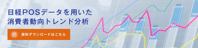 日経POSデータを用いた「消費者動向トレンド分析」を公開中
