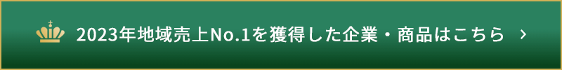 2023年地域売上No.1を獲得した企業・商品はこちら