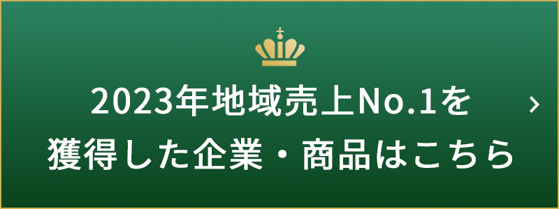 2023年地域売上No.1を獲得した企業・商品はこちら