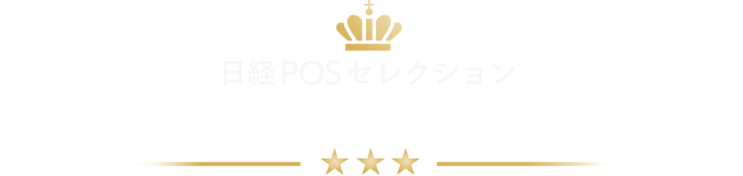 日経POSセレクション