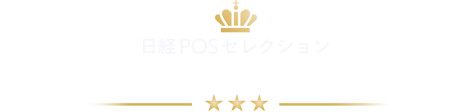 日経POSセレクション 2024年地域売上No.1