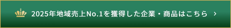 2025年地域売上No.1を獲得した企業・商品はこちら