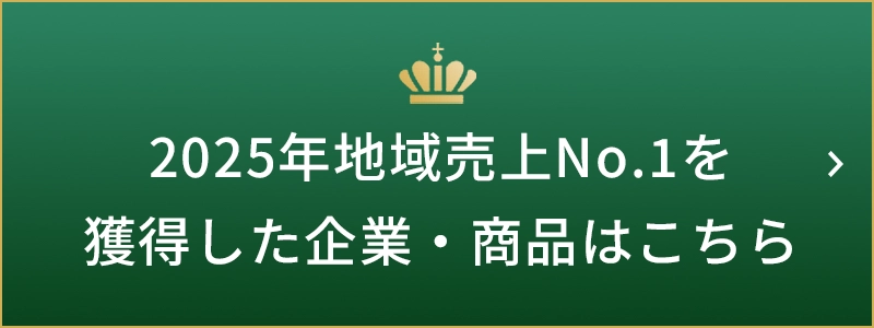 2025年地域売上No.1を獲得した企業・商品はこちら