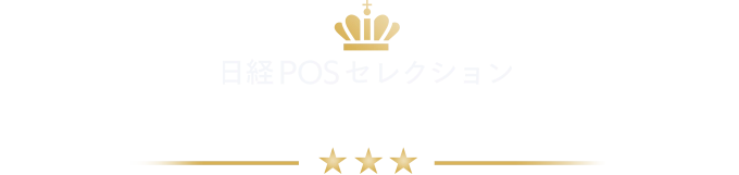 日経POSセレクション 2025年地域売上No.1