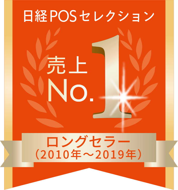 日経POSセレクション2020 売上No.1ロングセラー決定！