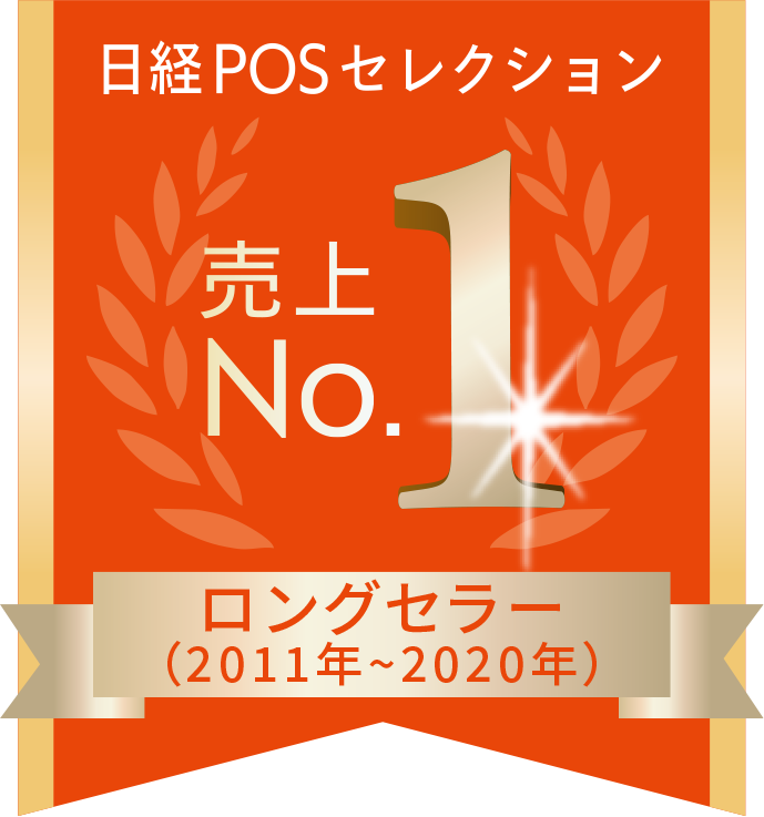 日経POSセレクション2021 売上No.1ロングセラー決定！