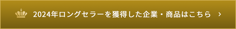 2024年ロングセラーを獲得した企業・商品はこちら