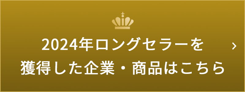 2024年ロングセラーを獲得した企業・商品はこちら