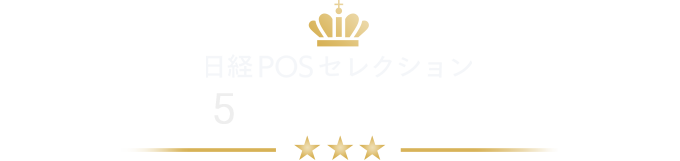 日経POSセレクション 2025年ロングセラー