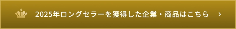 2024年ロングセラーを獲得した企業・商品はこちら
