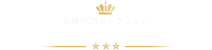 日経POSセレクション 2024年売上NO.1