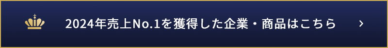 2024年売上No.1を獲得した企業・商品はこちら