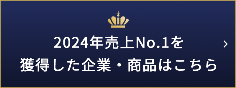 2024年売上No.1を獲得した企業・商品はこちら