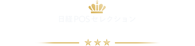 日経POSセレクション 2025年売上NO.1