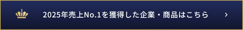 2025年売上No.1を獲得した企業・商品はこちら