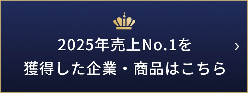 2025年売上No.1を獲得した企業・商品はこちら