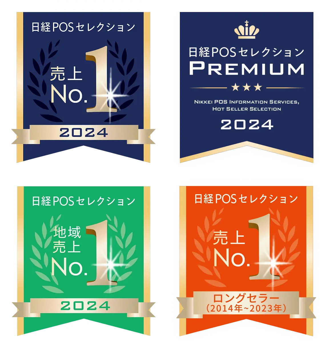 日経POSセレクション 売上No1 Premium 地域売上No1 ロングセラー