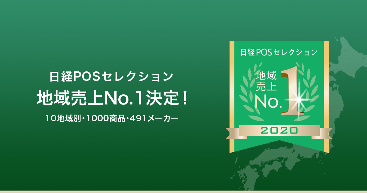 日経posセレクション地域売上no 1 21年選出 Posデータ分析は日経pos情報