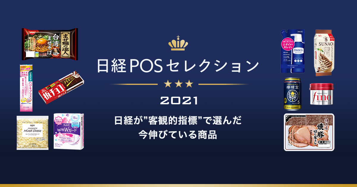 日経POSセレクション2021 選出商品一覧 | POSデータ分析は日経POS情報