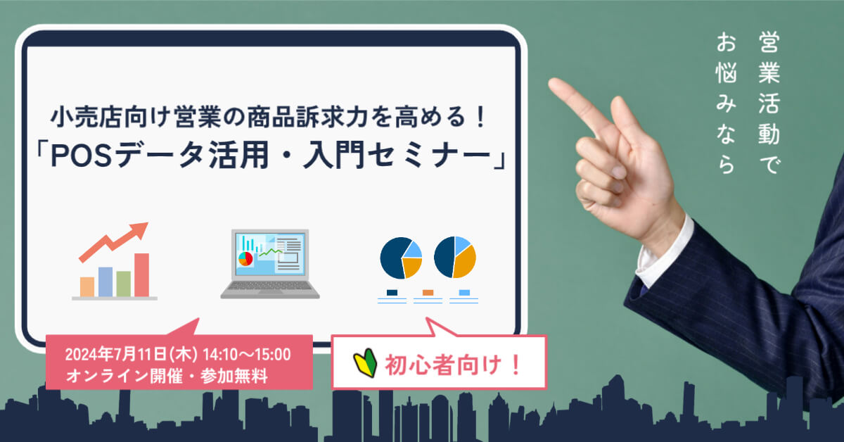 小売店向け営業の商品訴求力を高める！<br> 「POSデータ活用・入門セミナー」