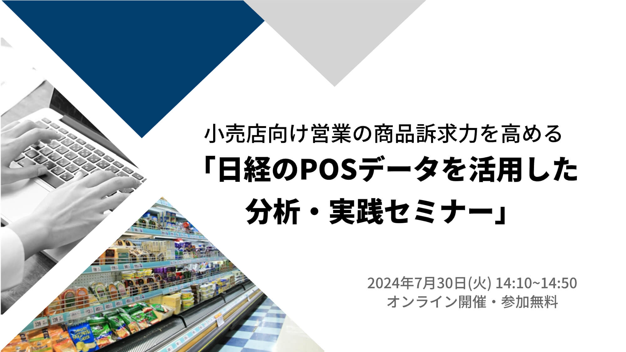 小売店向け営業の商品訴求力を高める！<br> 「日経のPOSデータを活用した分析・実践セミナー」