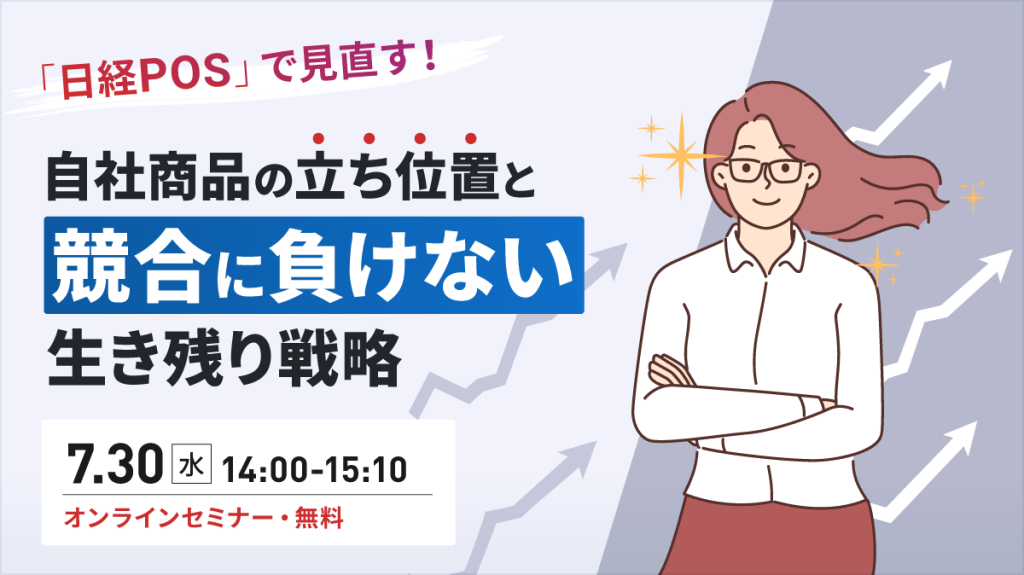 「日経POS」で見直す！ 自社商品の立ち位置と競合に負けない生き残り戦略
