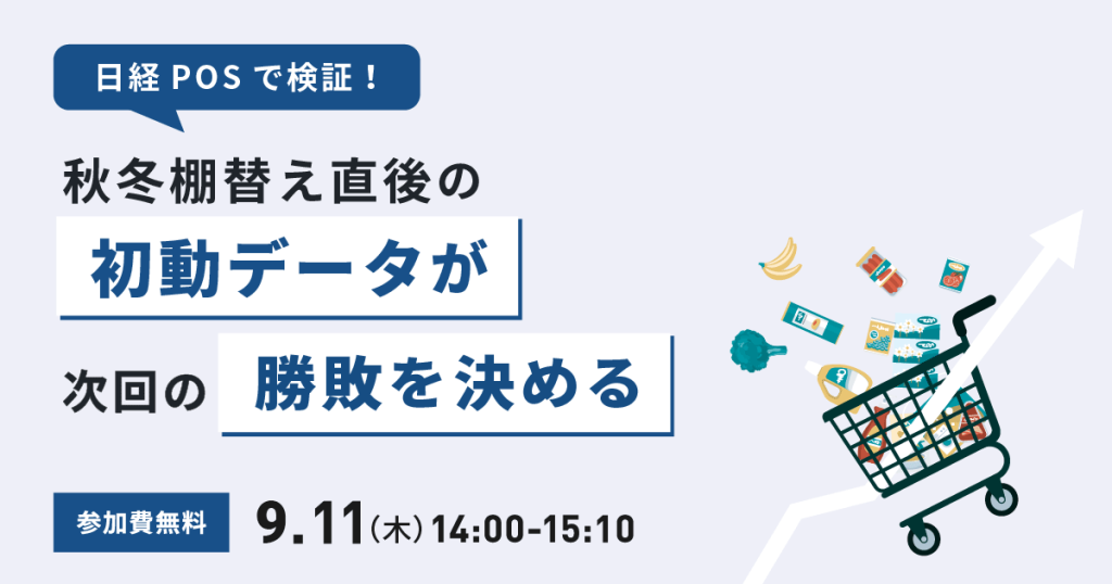 日経POSで検証！秋冬棚替え直後の初動データが次回の勝敗を決める