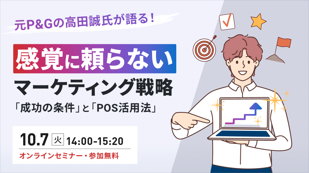 元P＆Gの高田誠氏が語る！感覚に頼らないマーケティング戦略「成功の条件」と「POS活用法」