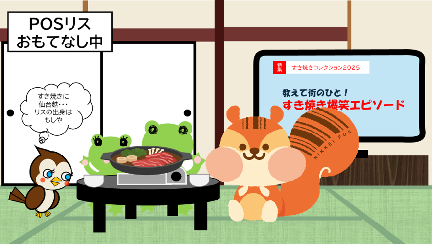 味はすき好き、みんな大好き「すき焼き」