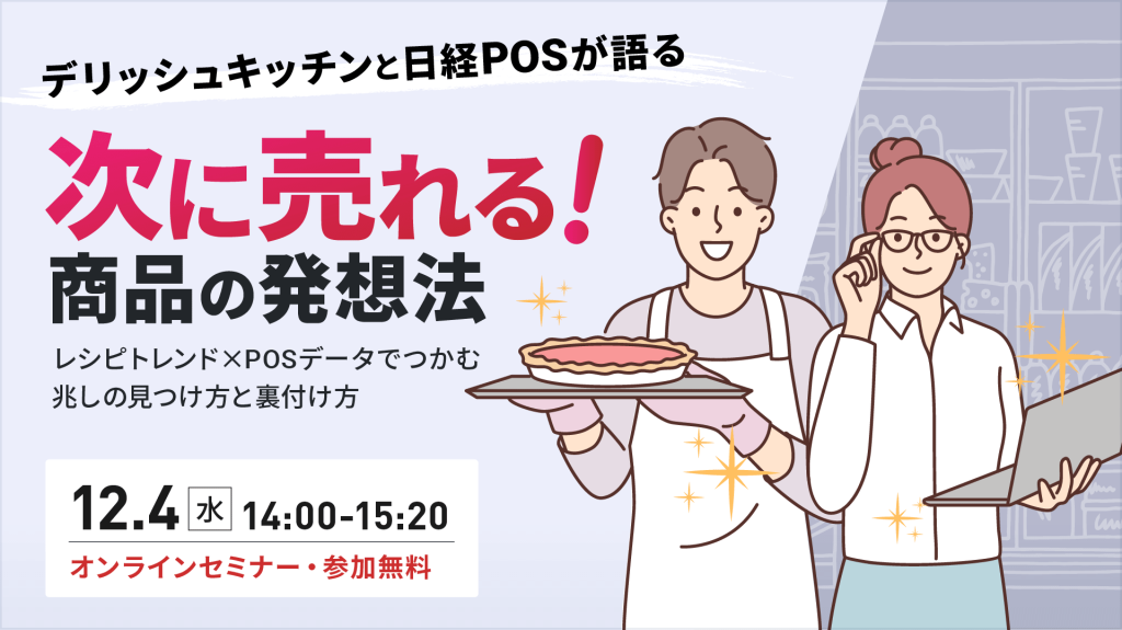 レシピトレンド×POSデータでつかむ！“次に売れる”商品の発想法