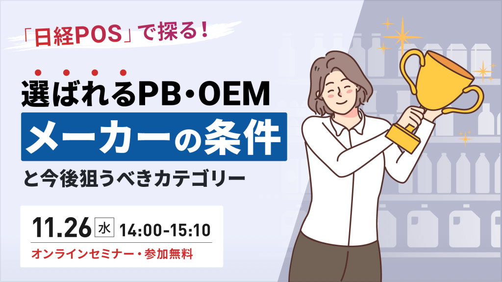 日経POSで見直す! “選ばれるPB・OEMメーカー”の条件と今後狙うべきカテゴリー