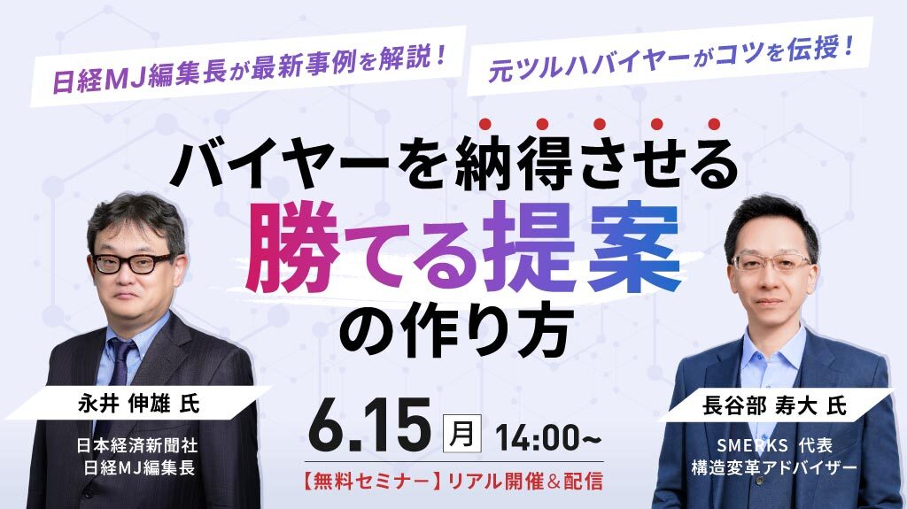 バイヤーを納得させる 「勝てる提案」の作り方