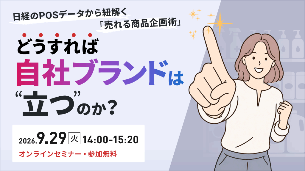 どうすれば、自社ブランドは“立つ”のか？ 〜日経のPOSデータから紐解く売れる商品企画術～